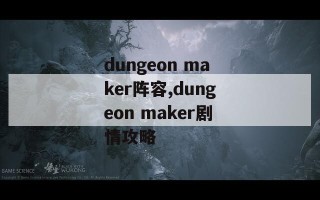 dungeon maker阵容,dungeon maker剧情攻略