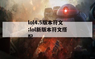 lol4.5版本符文;lol新版本符文搭配