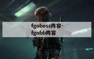 fgoboss阵容-fgobb阵容