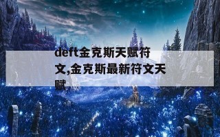 deft金克斯天赋符文,金克斯最新符文天赋