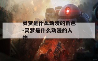 灵梦是什么动漫的角色-灵梦是什么动漫的人物