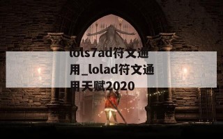 lols7ad符文通用_lolad符文通用天赋2020