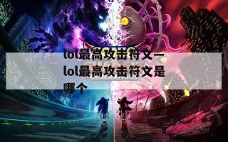 lol最高攻击符文—lol最高攻击符文是哪个