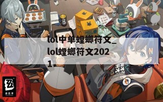 lol中单螳螂符文_lol螳螂符文2021