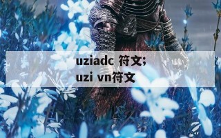 uziadc 符文;uzi vn符文