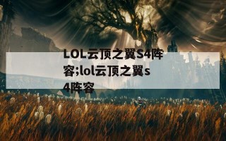 LOL云顶之翼S4阵容;lol云顶之翼s4阵容