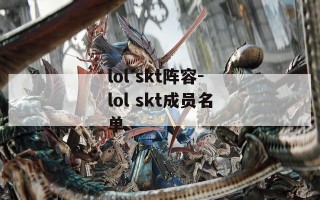 lol skt阵容-lol skt成员名单