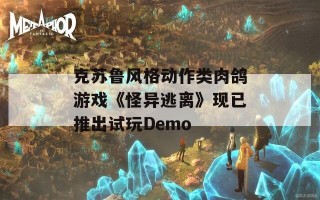 克苏鲁风格动作类肉鸽游戏《怪异逃离》现已推出试玩Demo