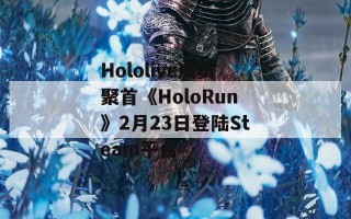 Hololive成员聚首《HoloRun》2月23日登陆Steam平台