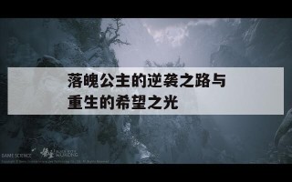 落魄公主的逆袭之路与重生的希望之光