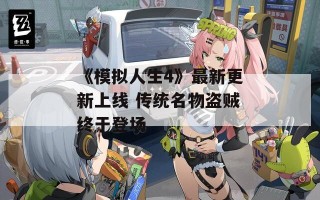 《模拟人生4》最新更新上线 传统名物盗贼终于登场