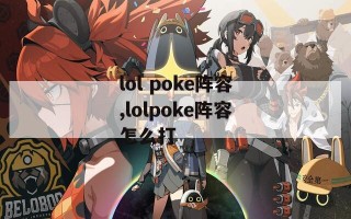 lol poke阵容,lolpoke阵容怎么打