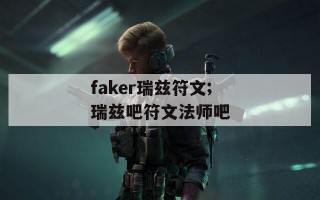 faker瑞兹符文;瑞兹吧符文法师吧