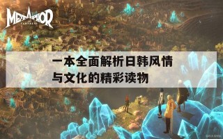 一本全面解析日韩风情与文化的精彩读物