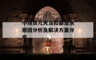 小烧货几天没扣都是水原因分析及解决方案分享