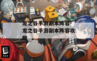 龙之谷手游副本阵容-龙之谷手游副本阵容攻略