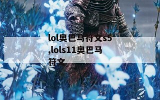 lol奥巴马符文s5,lols11奥巴马符文