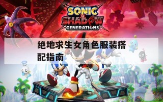绝地求生女角色服装搭配指南