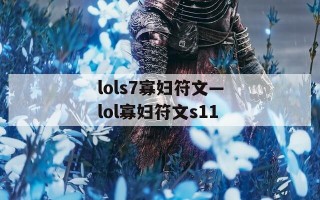 lols7寡妇符文—lol寡妇符文s11