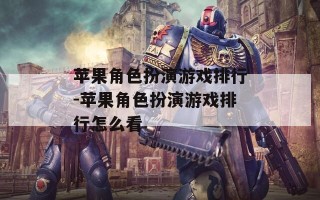 苹果角色扮演游戏排行-苹果角色扮演游戏排行怎么看