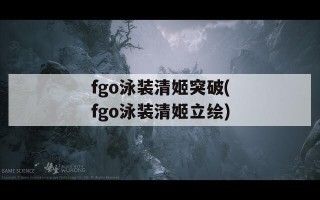 fgo泳装清姬突破(fgo泳装清姬立绘)