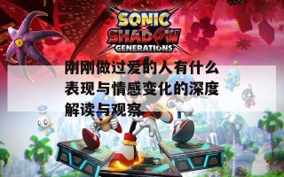 刚刚做过爱的人有什么表现与情感变化的深度解读与观察