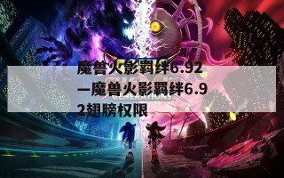 魔兽火影羁绊6.92—魔兽火影羁绊6.92翅膀权限