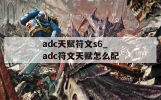 adc天赋符文s6_adc符文天赋怎么配