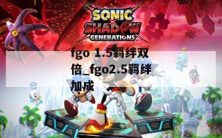 fgo 1.5羁绊双倍_fgo2.5羁绊加成
