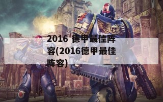 2016 德甲最佳阵容(2016德甲最佳阵容)