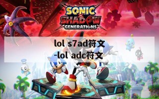 lol s7ad符文-lol adc符文