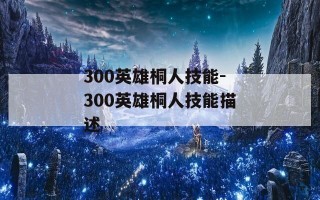 300英雄桐人技能-300英雄桐人技能描述