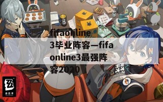 fifaonline3毕业阵容—fifaonline3最强阵容2020