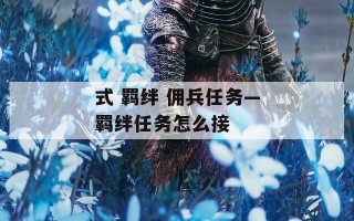 式 羁绊 佣兵任务—羁绊任务怎么接