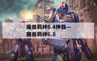 魔兽羁绊6.4神器—魔兽羁绊6.8
