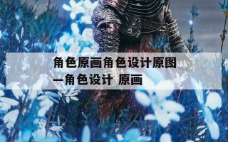 角色原画角色设计原图—角色设计 原画