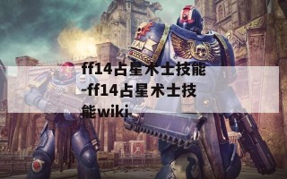 ff14占星术士技能-ff14占星术士技能wiki