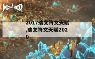 2017瑞文符文天赋,瑞文符文天赋2020