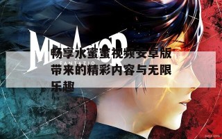 畅享水蜜蜜视频安卓版带来的精彩内容与无限乐趣