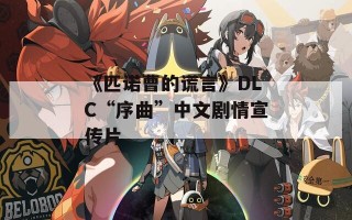 《匹诺曹的谎言》DLC“序曲”中文剧情宣传片