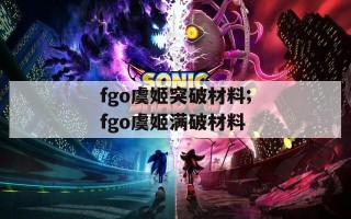 fgo虞姬突破材料;fgo虞姬满破材料