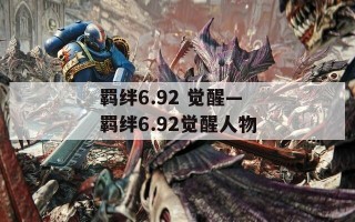 羁绊6.92 觉醒—羁绊6.92觉醒人物