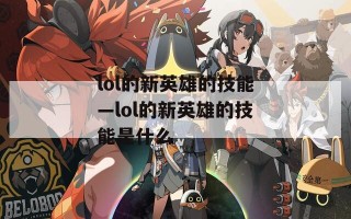 lol的新英雄的技能—lol的新英雄的技能是什么