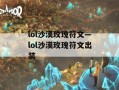 lol沙漠玫瑰符文—lol沙漠玫瑰符文出装