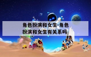 角色扮演和女生-角色扮演和女生有关系吗