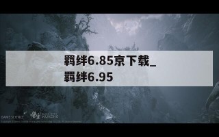 羁绊6.85京下载_羁绊6.95