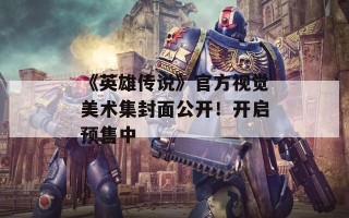 《英雄传说》官方视觉美术集封面公开！开启预售中