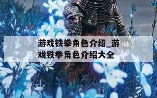 游戏铁拳角色介绍_游戏铁拳角色介绍大全