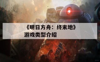 《明日方舟：终末地》游戏类型介绍