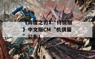 《异度之刃X：终极版》中文版CM“机偶篇”公布！